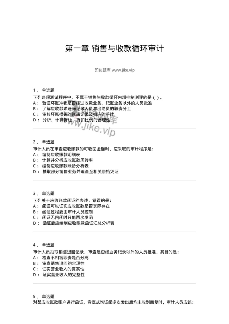 661001-第一章销售与收款循环审计-173992_军队文职(1)_01.军队文职真题-专业课_（全）版本一（历年真题+章节练习+模拟题）_审计学(军队文职)_章节练习_纯题目