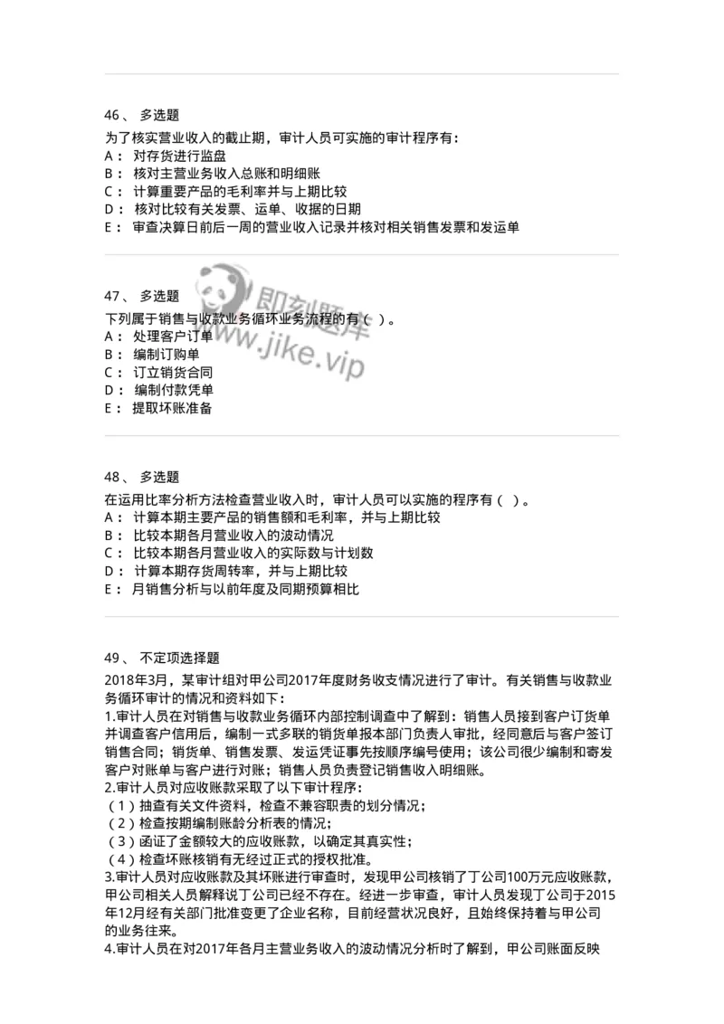 661001-第一章销售与收款循环审计-173992_军队文职(1)_01.军队文职真题-专业课_（全）版本一（历年真题+章节练习+模拟题）_审计学(军队文职)_章节练习_纯题目