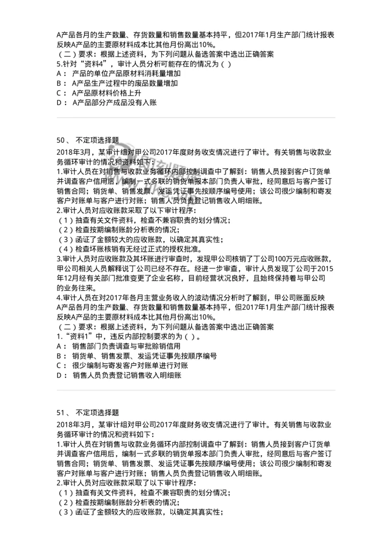 661001-第一章销售与收款循环审计-173992_军队文职(1)_01.军队文职真题-专业课_（全）版本一（历年真题+章节练习+模拟题）_审计学(军队文职)_章节练习_纯题目