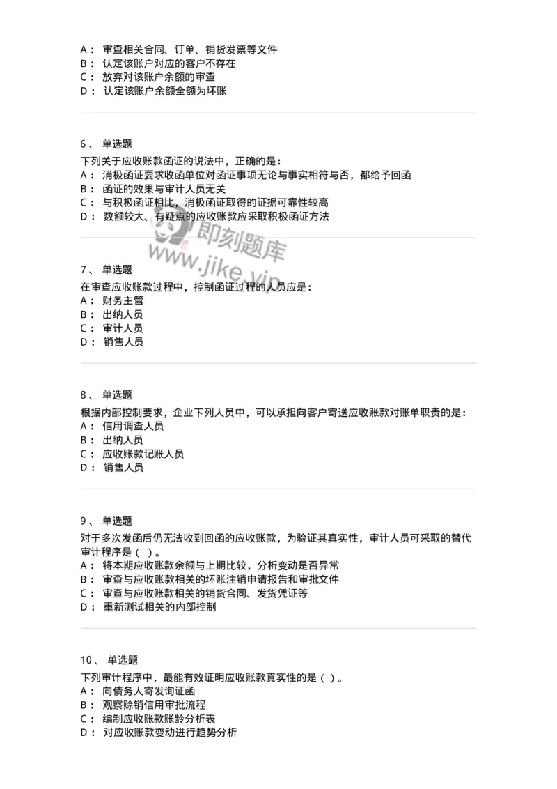 661001-第一章销售与收款循环审计-173992_军队文职(1)_01.军队文职真题-专业课_（全）版本一（历年真题+章节练习+模拟题）_审计学(军队文职)_章节练习_纯题目