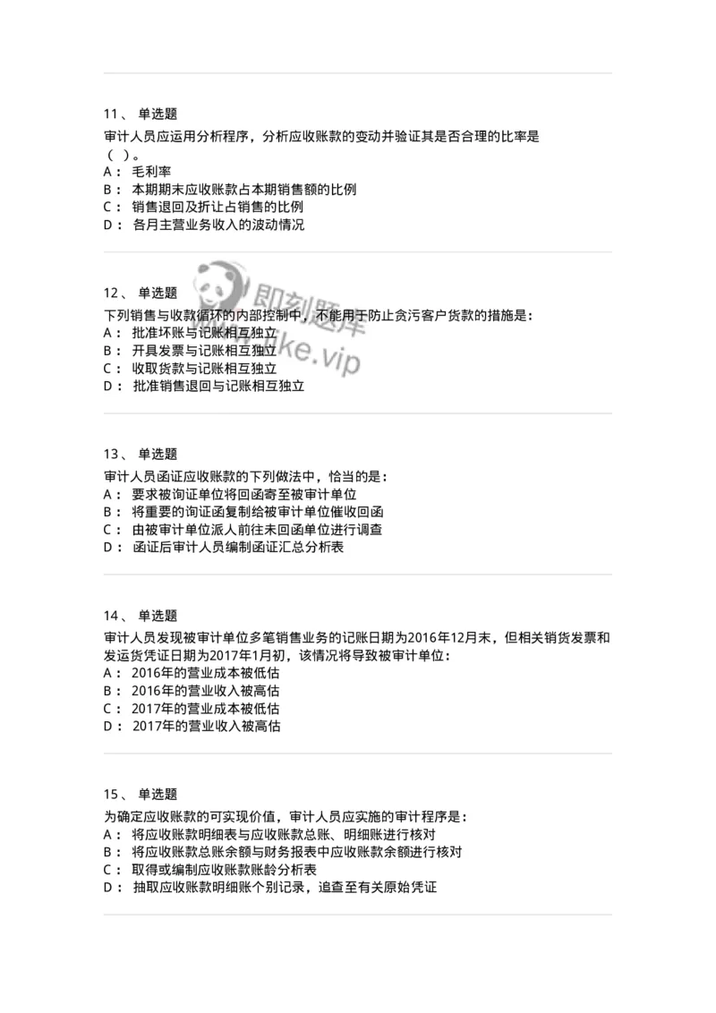 661001-第一章销售与收款循环审计-173992_军队文职(1)_01.军队文职真题-专业课_（全）版本一（历年真题+章节练习+模拟题）_审计学(军队文职)_章节练习_纯题目
