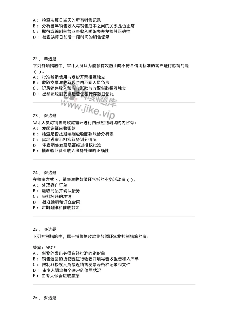 661001-第一章销售与收款循环审计-173992_军队文职(1)_01.军队文职真题-专业课_（全）版本一（历年真题+章节练习+模拟题）_审计学(军队文职)_章节练习_纯题目