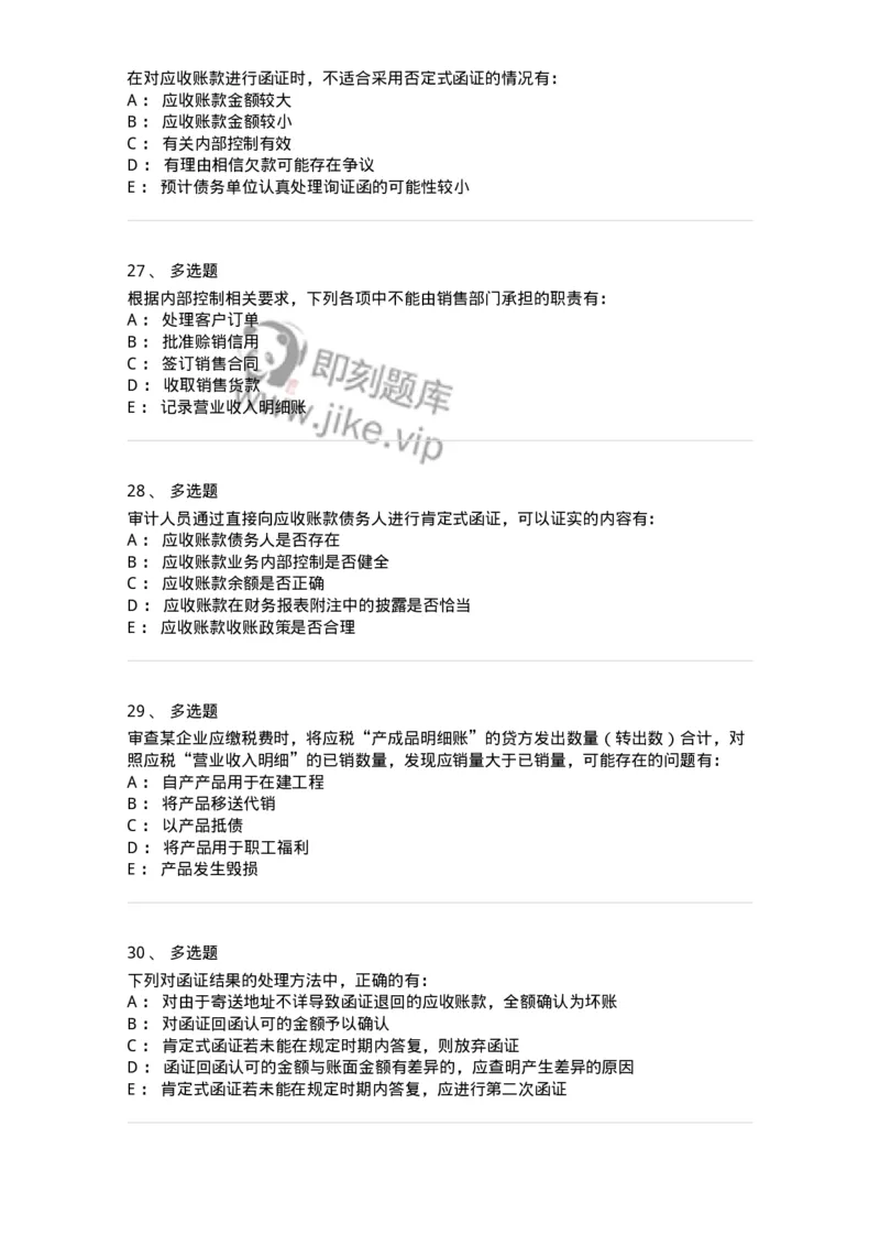 661001-第一章销售与收款循环审计-173992_军队文职(1)_01.军队文职真题-专业课_（全）版本一（历年真题+章节练习+模拟题）_审计学(军队文职)_章节练习_纯题目