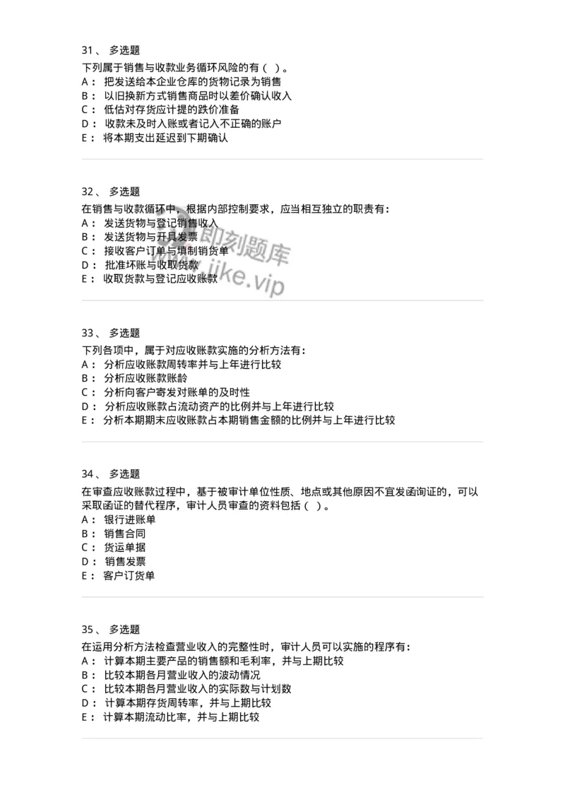 661001-第一章销售与收款循环审计-173992_军队文职(1)_01.军队文职真题-专业课_（全）版本一（历年真题+章节练习+模拟题）_审计学(军队文职)_章节练习_纯题目