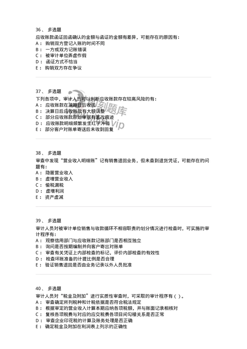 661001-第一章销售与收款循环审计-173992_军队文职(1)_01.军队文职真题-专业课_（全）版本一（历年真题+章节练习+模拟题）_审计学(军队文职)_章节练习_纯题目