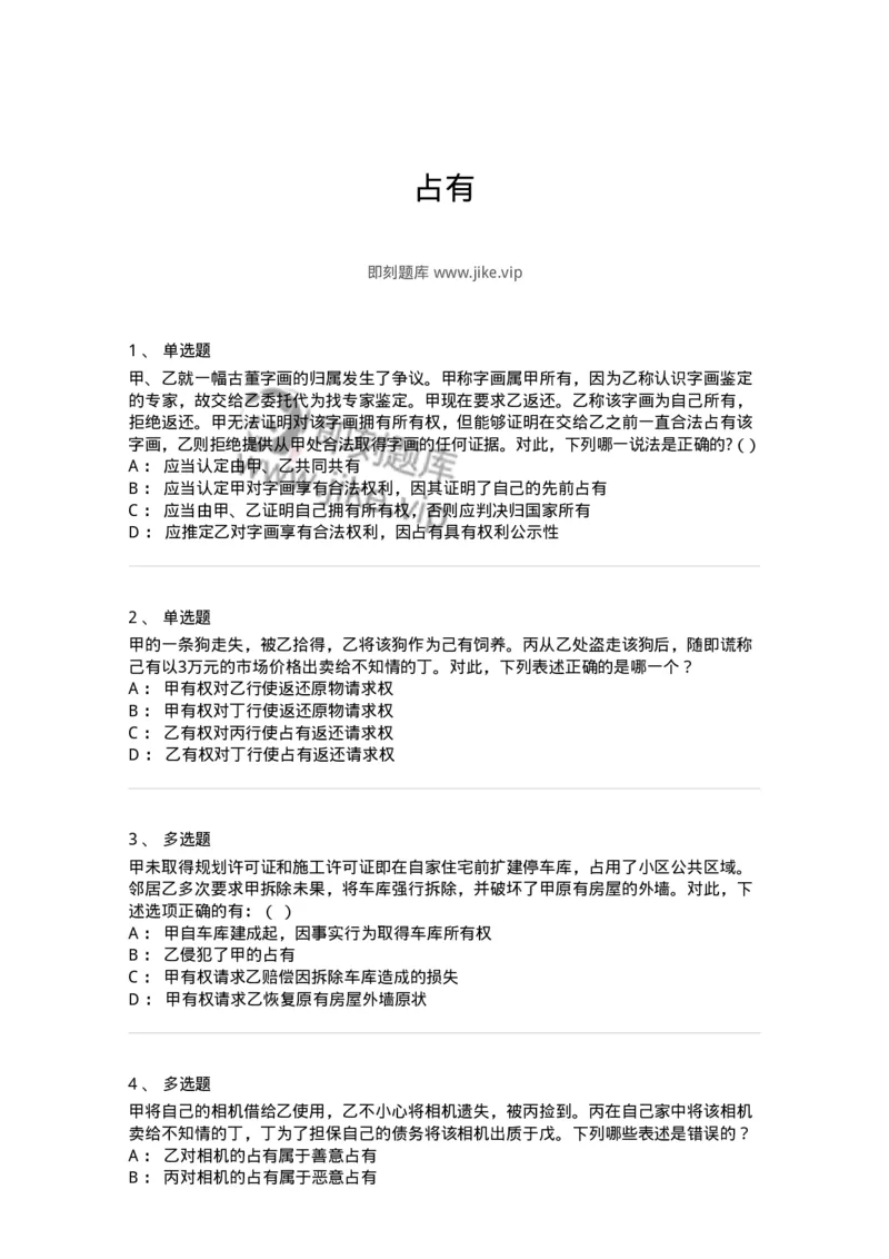 5040211-占有-193711_军队文职(1)_01.军队文职真题-专业课_（全）版本一（历年真题+章节练习+模拟题）_法学(军队文职)_章节练习_纯题目