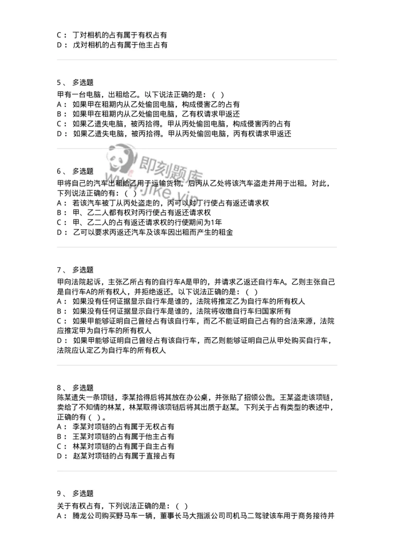 5040211-占有-193711_军队文职(1)_01.军队文职真题-专业课_（全）版本一（历年真题+章节练习+模拟题）_法学(军队文职)_章节练习_纯题目