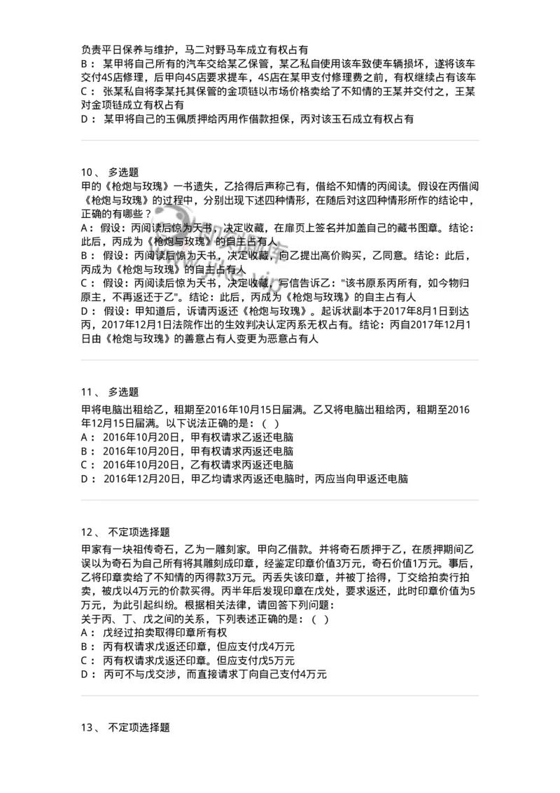 5040211-占有-193711_军队文职(1)_01.军队文职真题-专业课_（全）版本一（历年真题+章节练习+模拟题）_法学(军队文职)_章节练习_纯题目