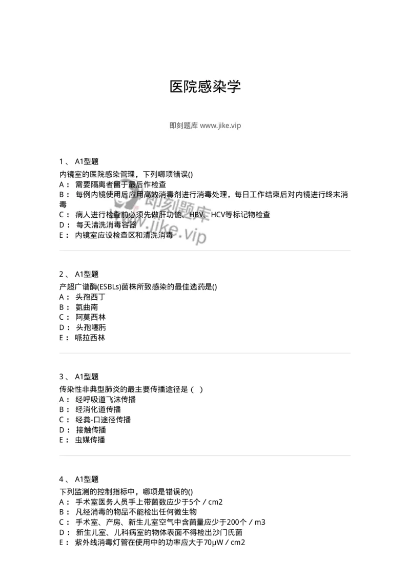 78011026-医院感染学-194369_军队文职(1)_01.军队文职真题-专业课_（全）版本一（历年真题+章节练习+模拟题）_护理学(军队文职)_章节练习_纯题目