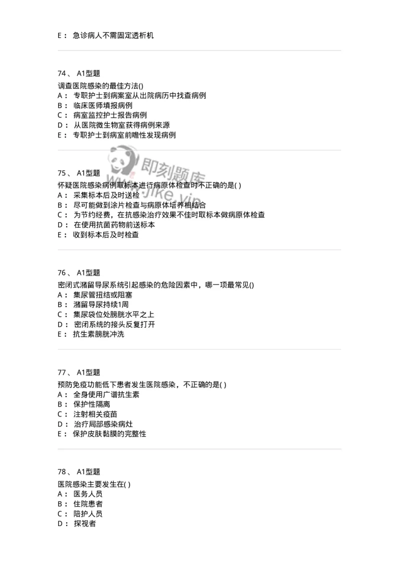 78011026-医院感染学-194369_军队文职(1)_01.军队文职真题-专业课_（全）版本一（历年真题+章节练习+模拟题）_护理学(军队文职)_章节练习_纯题目