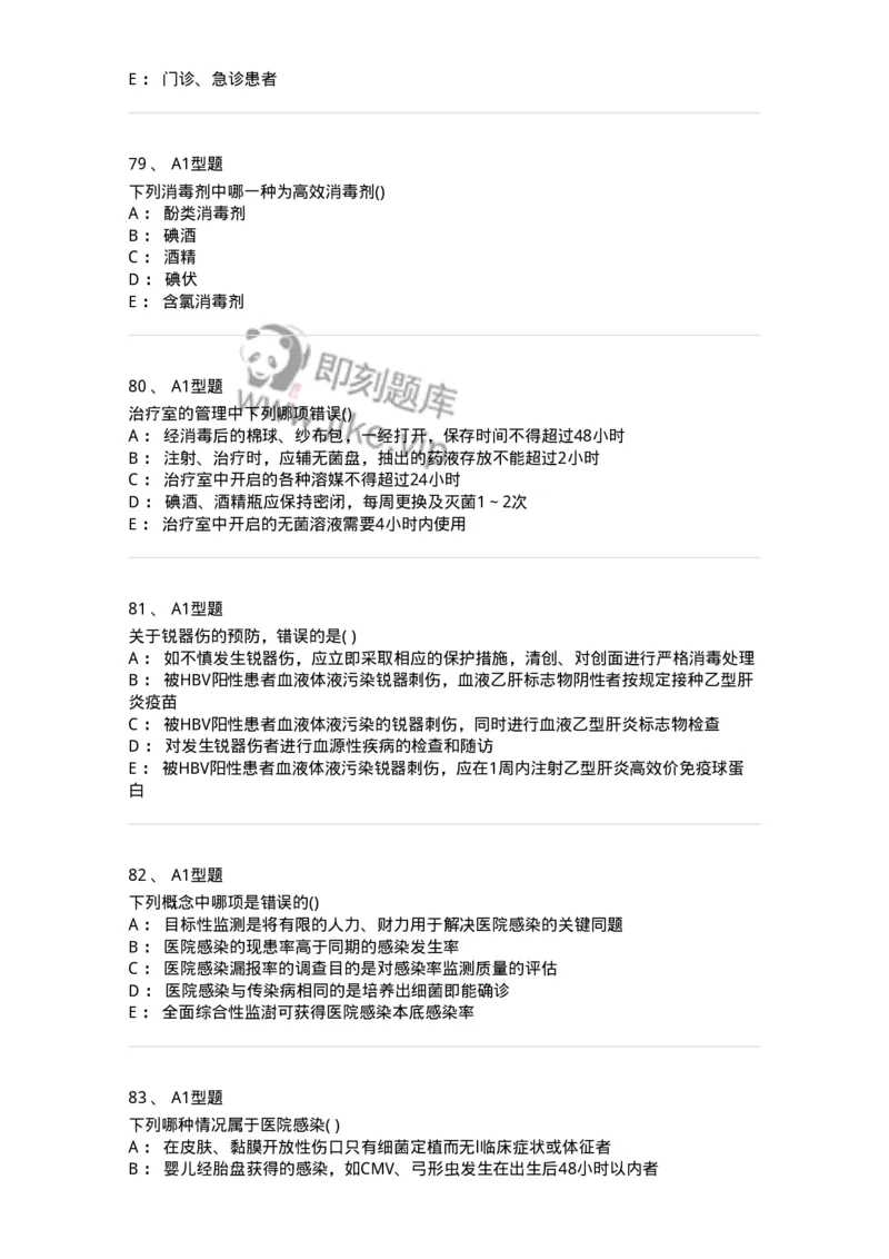 78011026-医院感染学-194369_军队文职(1)_01.军队文职真题-专业课_（全）版本一（历年真题+章节练习+模拟题）_护理学(军队文职)_章节练习_纯题目