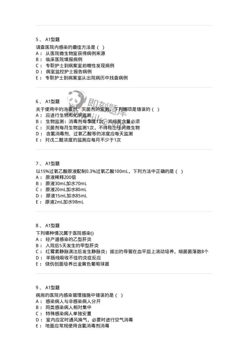 78011026-医院感染学-194369_军队文职(1)_01.军队文职真题-专业课_（全）版本一（历年真题+章节练习+模拟题）_护理学(军队文职)_章节练习_纯题目