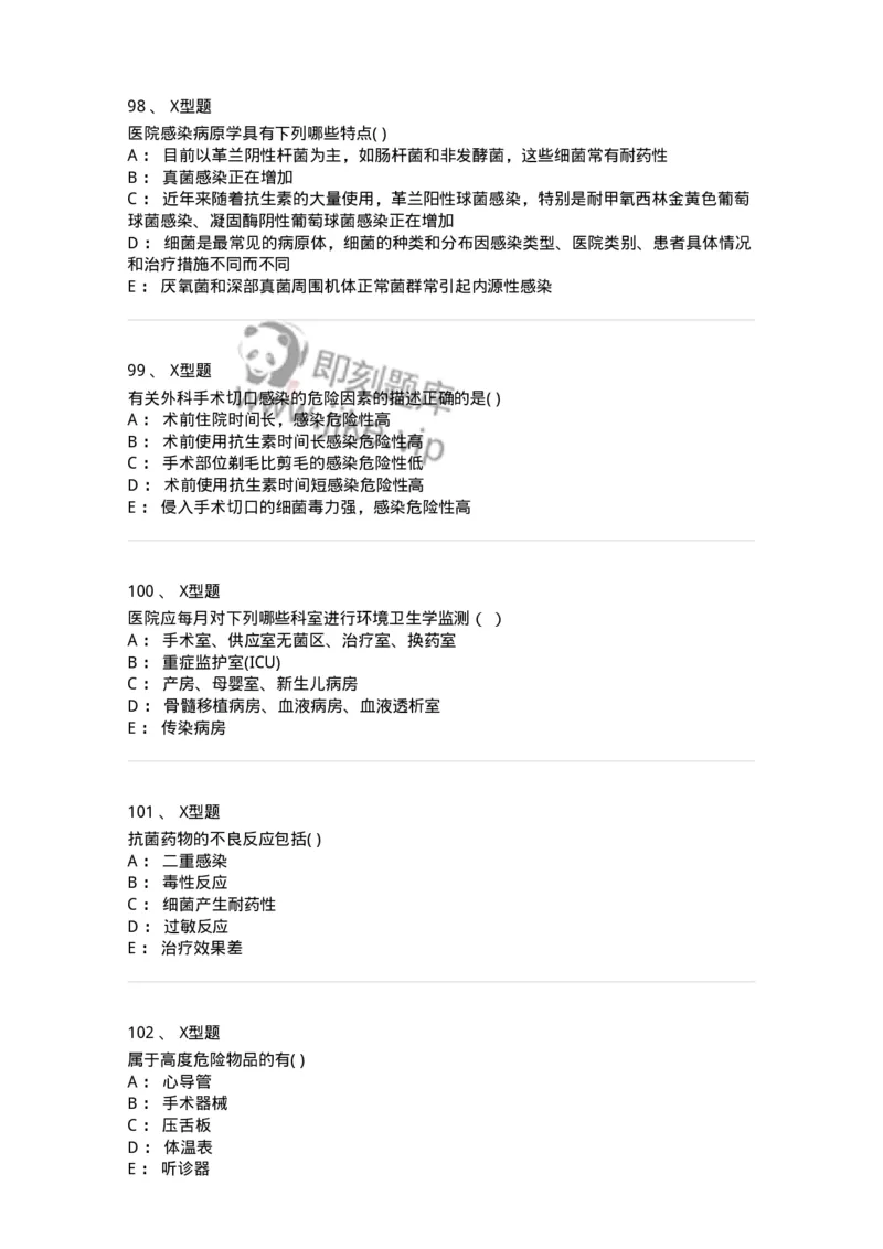 78011026-医院感染学-194369_军队文职(1)_01.军队文职真题-专业课_（全）版本一（历年真题+章节练习+模拟题）_护理学(军队文职)_章节练习_纯题目