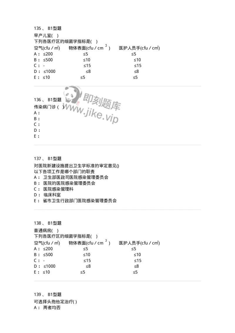 78011026-医院感染学-194369_军队文职(1)_01.军队文职真题-专业课_（全）版本一（历年真题+章节练习+模拟题）_护理学(军队文职)_章节练习_纯题目