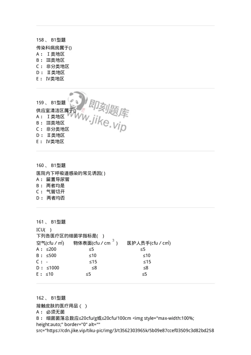 78011026-医院感染学-194369_军队文职(1)_01.军队文职真题-专业课_（全）版本一（历年真题+章节练习+模拟题）_护理学(军队文职)_章节练习_纯题目
