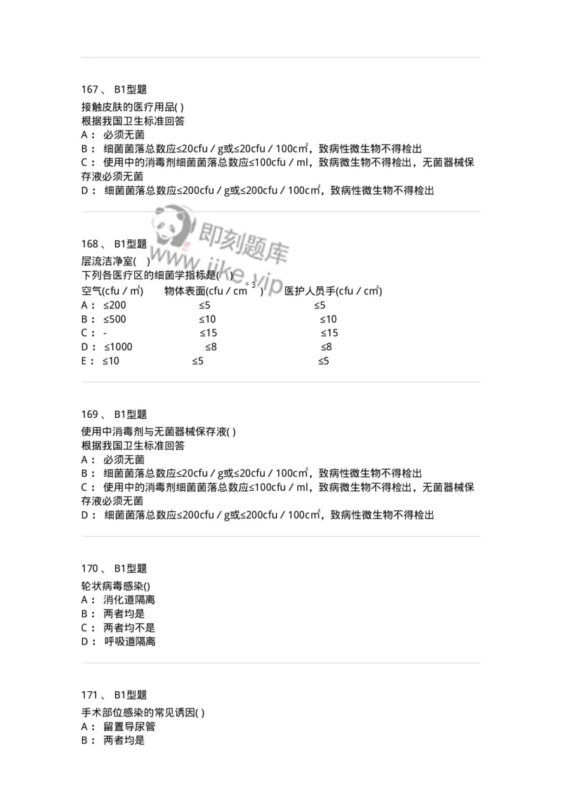 78011026-医院感染学-194369_军队文职(1)_01.军队文职真题-专业课_（全）版本一（历年真题+章节练习+模拟题）_护理学(军队文职)_章节练习_纯题目