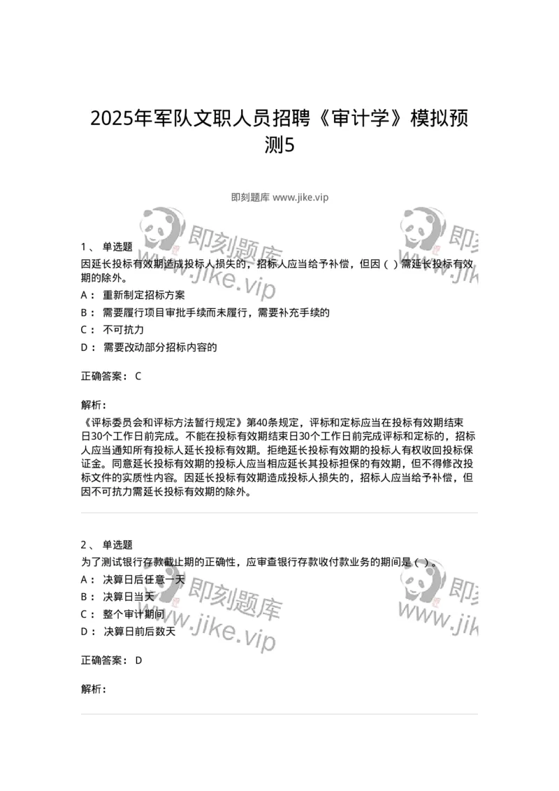 2603-2025年军队文职人员招聘《审计学》模拟预测5-137381_军队文职(1)_01.军队文职真题-专业课_（全）版本一（历年真题+章节练习+模拟题）_审计学(军队文职)_预测模拟_题目+解析