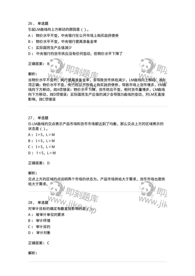 2603-2025年军队文职人员招聘《审计学》模拟预测5-137381_军队文职(1)_01.军队文职真题-专业课_（全）版本一（历年真题+章节练习+模拟题）_审计学(军队文职)_预测模拟_题目+解析