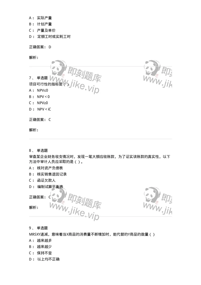 2603-2025年军队文职人员招聘《审计学》模拟预测5-137381_军队文职(1)_01.军队文职真题-专业课_（全）版本一（历年真题+章节练习+模拟题）_审计学(军队文职)_预测模拟_题目+解析