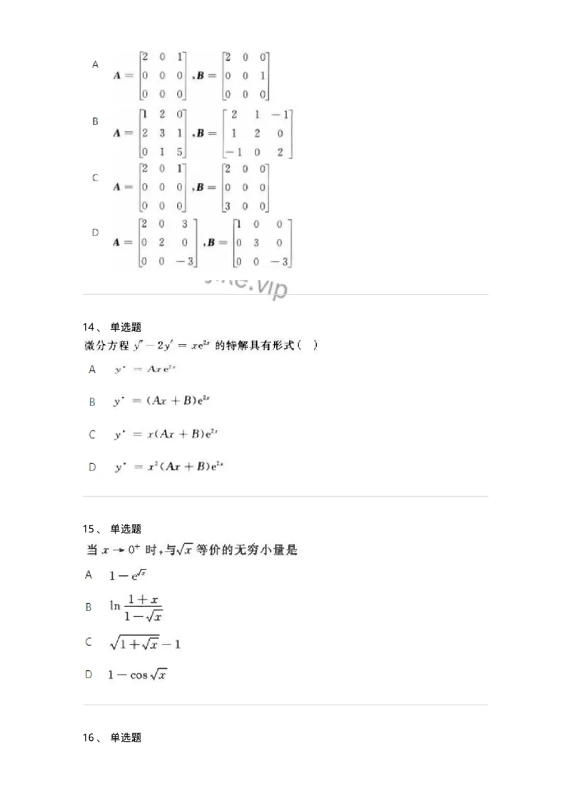 1609-2025年军队文职人员招聘《数学2》模拟预测5-137424_军队文职(1)_01.军队文职真题-专业课_（全）版本一（历年真题+章节练习+模拟题）_数学2(军队文职)_预测模拟_纯题目