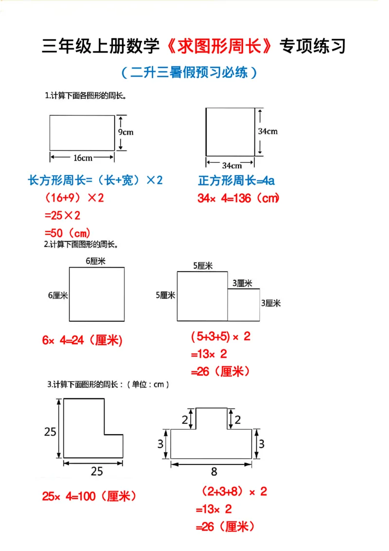1_三年级上册数学《求图形周长》专项练习2_一到六小学晨读晚默晨诵晚读_三年级上册各类资料(小纸条知识点默写单)