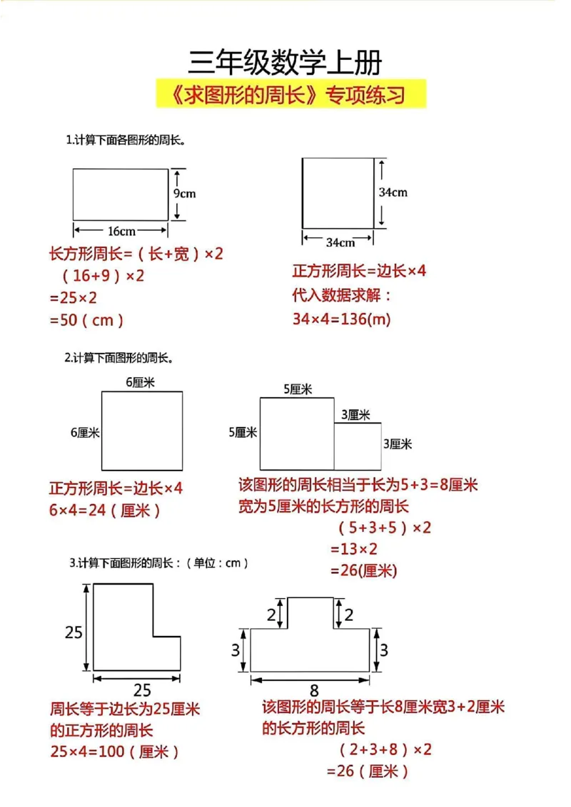 1_三年级上册数学《求图形周长》专项练习2_一到六小学晨读晚默晨诵晚读_三年级上册各类资料(小纸条知识点默写单)