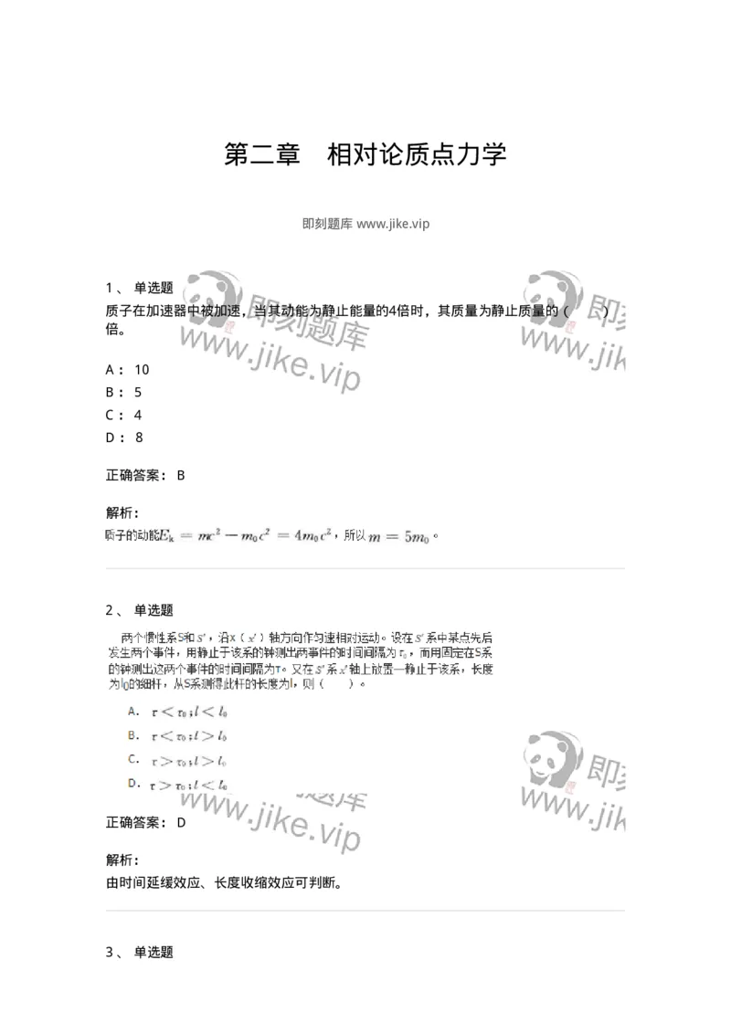 310502-第二章　相对论质点力学-174212_军队文职(1)_01.军队文职真题-专业课_（全）版本一（历年真题+章节练习+模拟题）_物理(军队文职)_章节练习_题目+解析