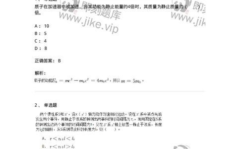 310502-第二章　相对论质点力学-174212_军队文职(1)_01.军队文职真题-专业课_（全）版本一（历年真题+章节练习+模拟题）_物理(军队文职)_章节练习_题目+解析