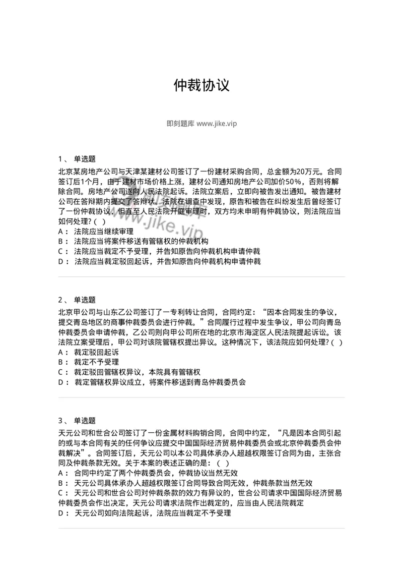 504050424-仲裁协议-196998_军队文职(1)_01.军队文职真题-专业课_（全）版本一（历年真题+章节练习+模拟题）_法学(军队文职)_章节练习_纯题目