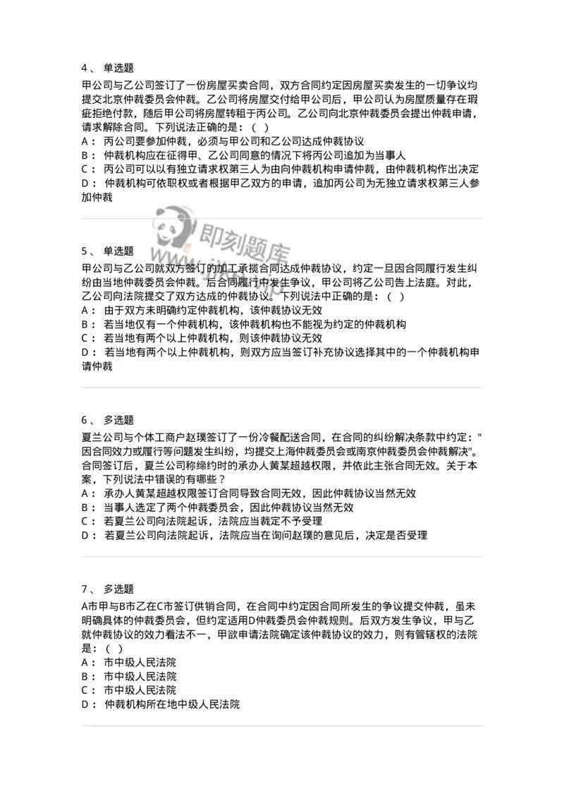 504050424-仲裁协议-196998_军队文职(1)_01.军队文职真题-专业课_（全）版本一（历年真题+章节练习+模拟题）_法学(军队文职)_章节练习_纯题目