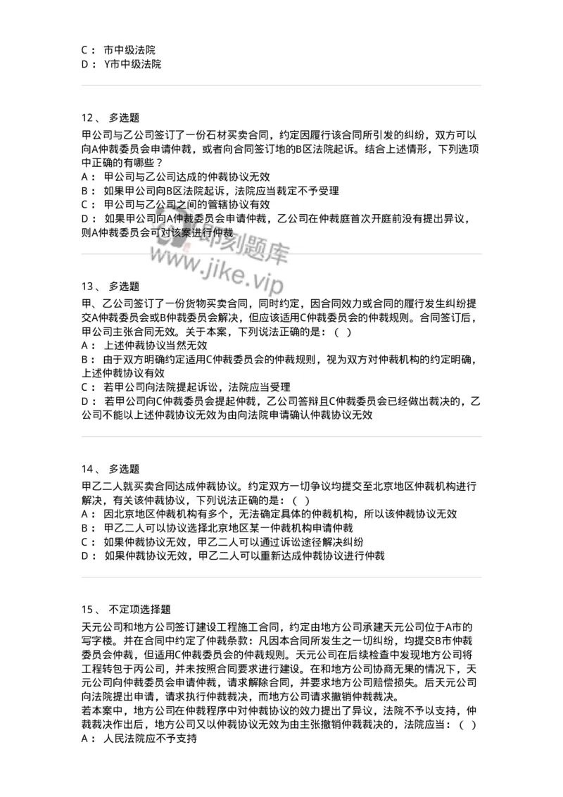 504050424-仲裁协议-196998_军队文职(1)_01.军队文职真题-专业课_（全）版本一（历年真题+章节练习+模拟题）_法学(军队文职)_章节练习_纯题目