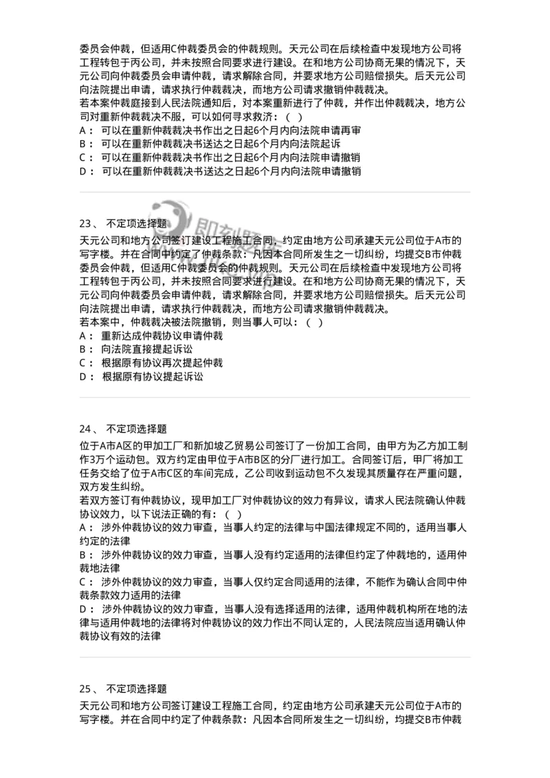 504050424-仲裁协议-196998_军队文职(1)_01.军队文职真题-专业课_（全）版本一（历年真题+章节练习+模拟题）_法学(军队文职)_章节练习_纯题目