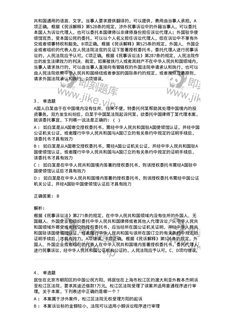 504050117-涉外民事诉讼程序-196959_军队文职(1)_01.军队文职真题-专业课_（全）版本一（历年真题+章节练习+模拟题）_法学(军队文职)_章节练习_题目+解析