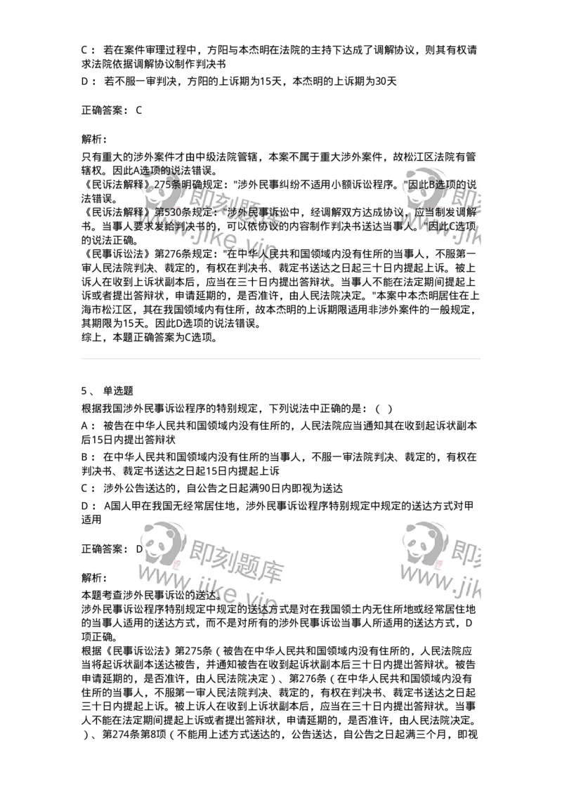 504050117-涉外民事诉讼程序-196959_军队文职(1)_01.军队文职真题-专业课_（全）版本一（历年真题+章节练习+模拟题）_法学(军队文职)_章节练习_题目+解析