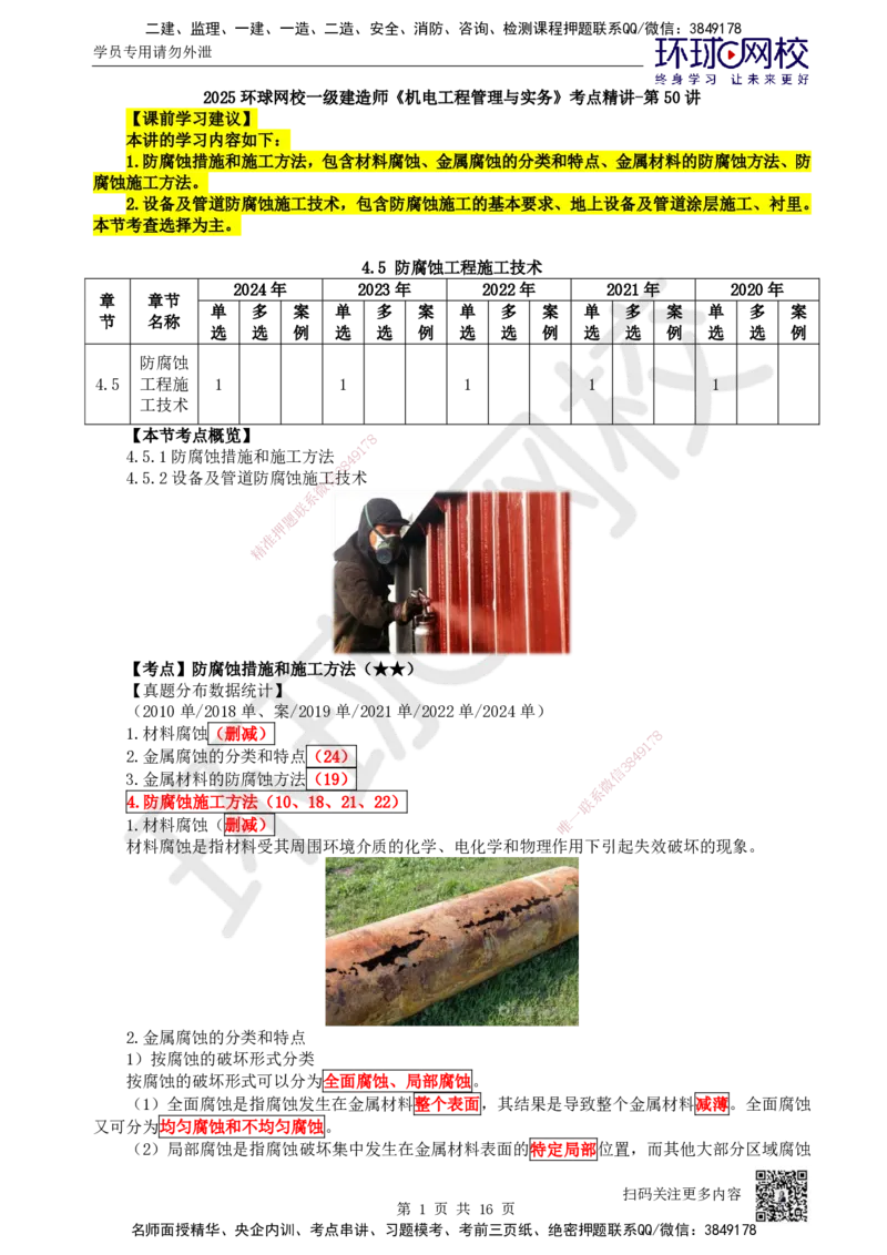 50.第50讲-45防腐蚀工程施工技术_2026年一级建造师_2026年一建机电_2025年一建机电SVIP_02-基础精讲✿高端面授✿深度强化_26-机电《考点精讲班》苏婷、赵金凤HQ_苏婷