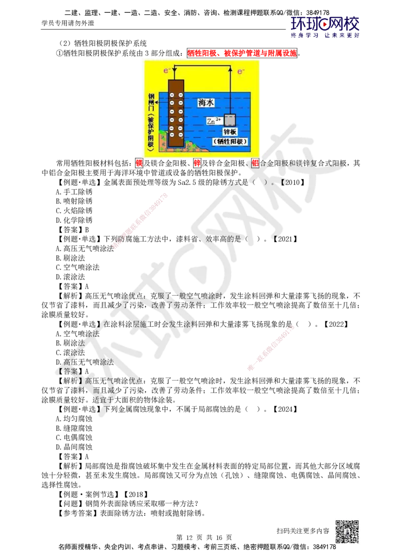 50.第50讲-45防腐蚀工程施工技术_2026年一级建造师_2026年一建机电_2025年一建机电SVIP_02-基础精讲✿高端面授✿深度强化_26-机电《考点精讲班》苏婷、赵金凤HQ_苏婷