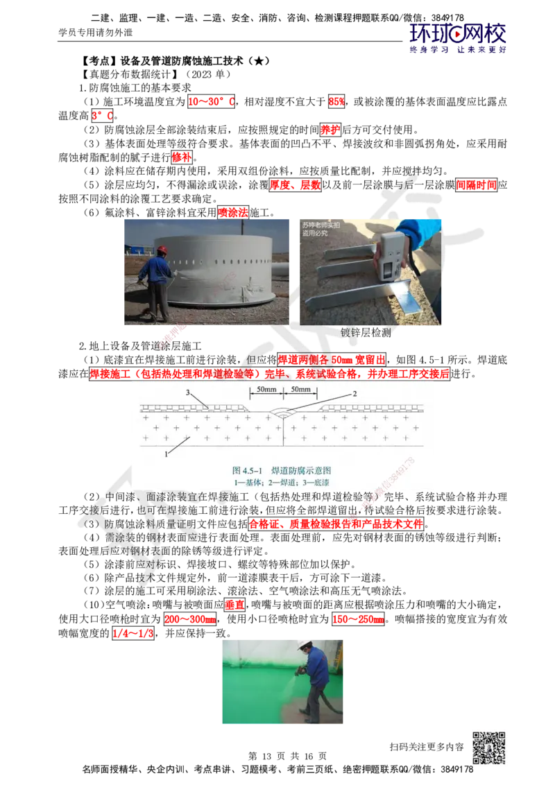 50.第50讲-45防腐蚀工程施工技术_2026年一级建造师_2026年一建机电_2025年一建机电SVIP_02-基础精讲✿高端面授✿深度强化_26-机电《考点精讲班》苏婷、赵金凤HQ_苏婷
