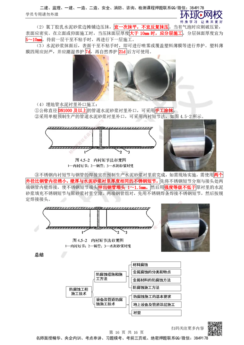 50.第50讲-45防腐蚀工程施工技术_2026年一级建造师_2026年一建机电_2025年一建机电SVIP_02-基础精讲✿高端面授✿深度强化_26-机电《考点精讲班》苏婷、赵金凤HQ_苏婷