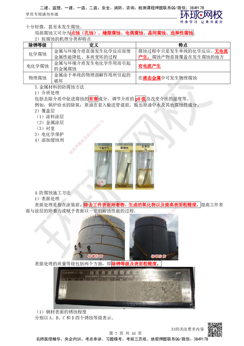 50.第50讲-45防腐蚀工程施工技术_2026年一级建造师_2026年一建机电_2025年一建机电SVIP_02-基础精讲✿高端面授✿深度强化_26-机电《考点精讲班》苏婷、赵金凤HQ_苏婷