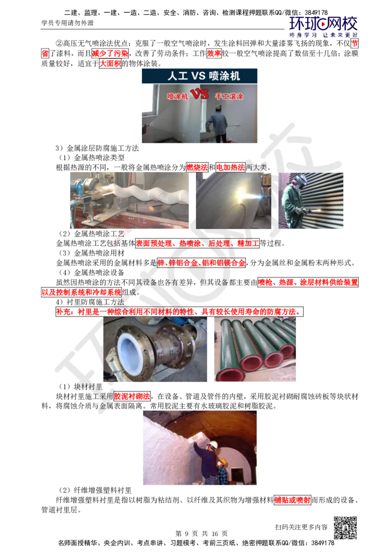 50.第50讲-45防腐蚀工程施工技术_2026年一级建造师_2026年一建机电_2025年一建机电SVIP_02-基础精讲✿高端面授✿深度强化_26-机电《考点精讲班》苏婷、赵金凤HQ_苏婷