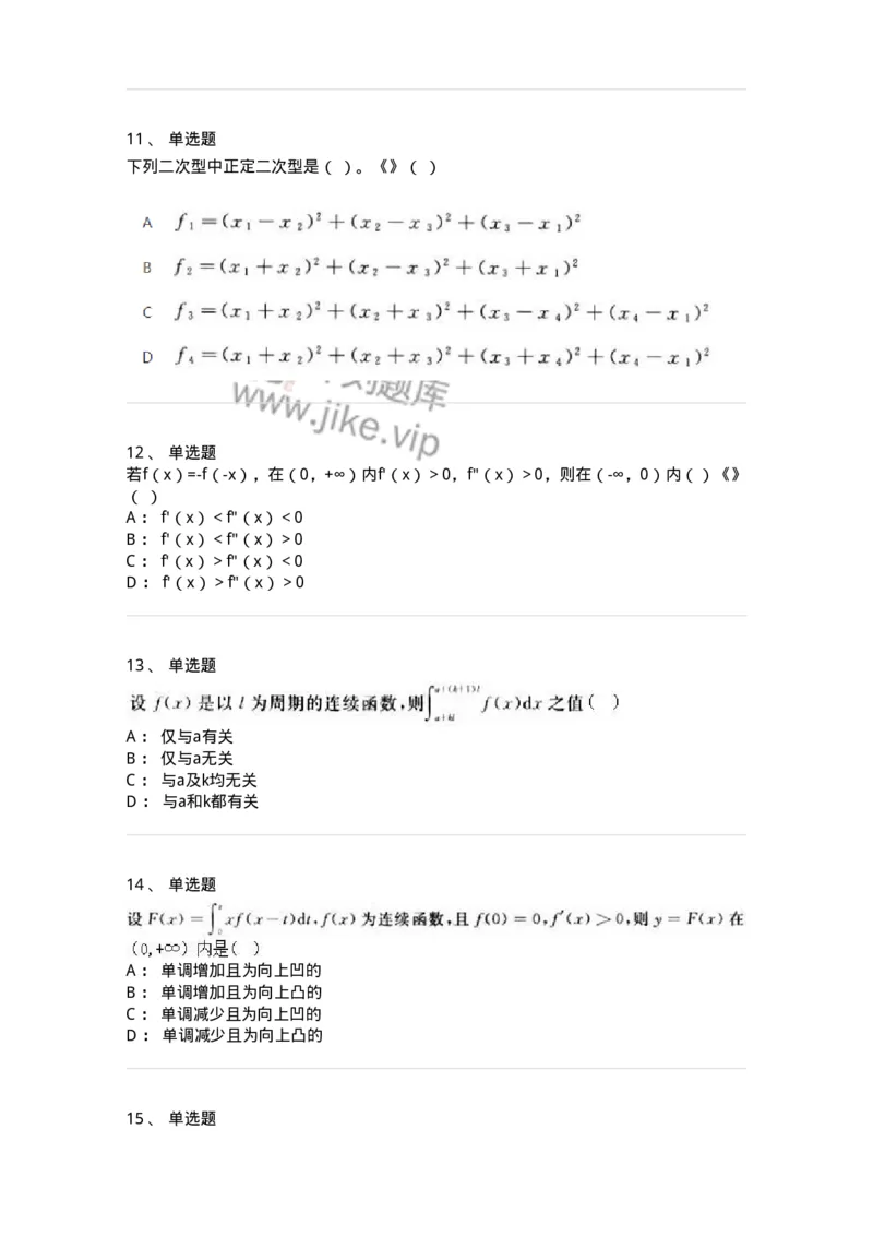 1612-2025年军队文职人员招聘《数学2》模拟预测8-137427_军队文职(1)_01.军队文职真题-专业课_（全）版本一（历年真题+章节练习+模拟题）_数学2(军队文职)_预测模拟_纯题目