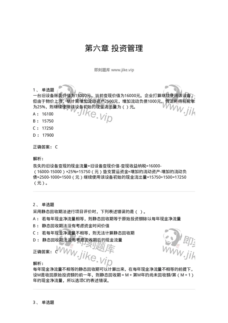 80306-第六章投资管理-173943_军队文职(1)_01.军队文职真题-专业课_（全）版本一（历年真题+章节练习+模拟题）_会计学(军队文职)_章节练习_题目+解析