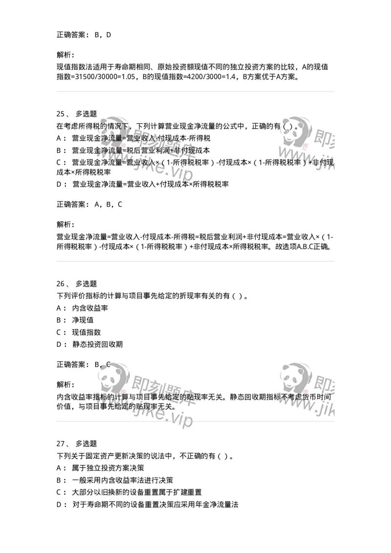 80306-第六章投资管理-173943_军队文职(1)_01.军队文职真题-专业课_（全）版本一（历年真题+章节练习+模拟题）_会计学(军队文职)_章节练习_题目+解析