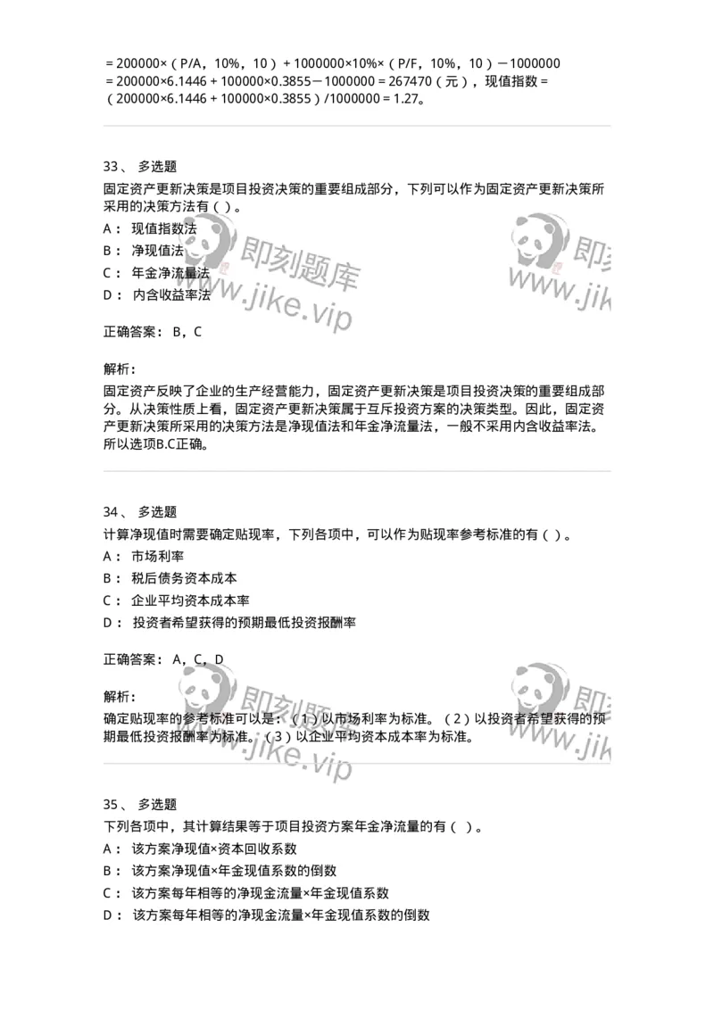 80306-第六章投资管理-173943_军队文职(1)_01.军队文职真题-专业课_（全）版本一（历年真题+章节练习+模拟题）_会计学(军队文职)_章节练习_题目+解析