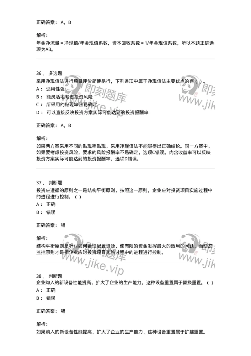 80306-第六章投资管理-173943_军队文职(1)_01.军队文职真题-专业课_（全）版本一（历年真题+章节练习+模拟题）_会计学(军队文职)_章节练习_题目+解析