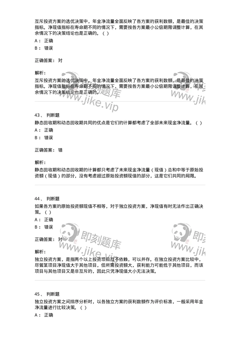 80306-第六章投资管理-173943_军队文职(1)_01.军队文职真题-专业课_（全）版本一（历年真题+章节练习+模拟题）_会计学(军队文职)_章节练习_题目+解析