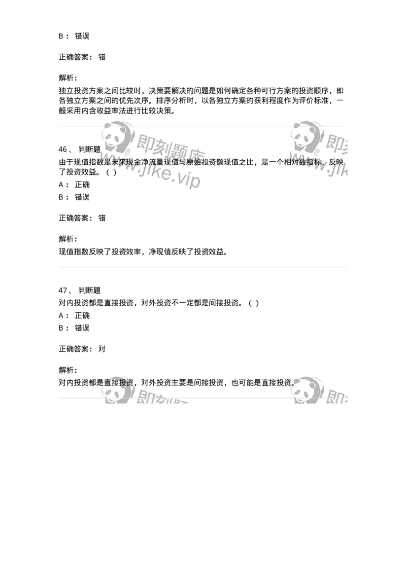 80306-第六章投资管理-173943_军队文职(1)_01.军队文职真题-专业课_（全）版本一（历年真题+章节练习+模拟题）_会计学(军队文职)_章节练习_题目+解析