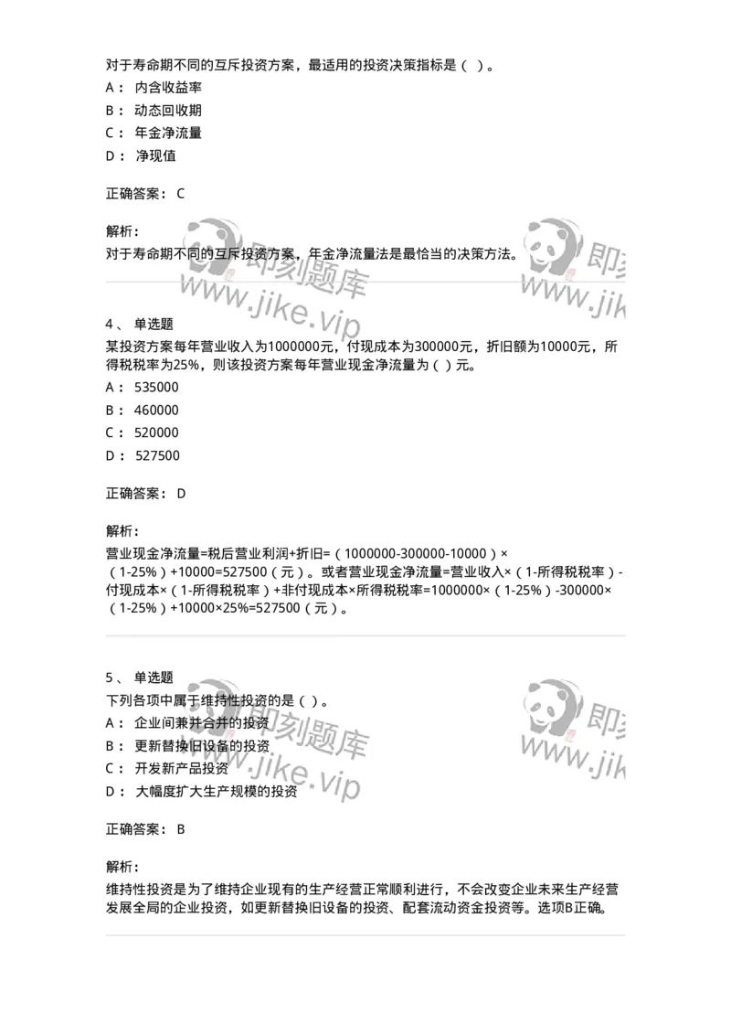 80306-第六章投资管理-173943_军队文职(1)_01.军队文职真题-专业课_（全）版本一（历年真题+章节练习+模拟题）_会计学(军队文职)_章节练习_题目+解析