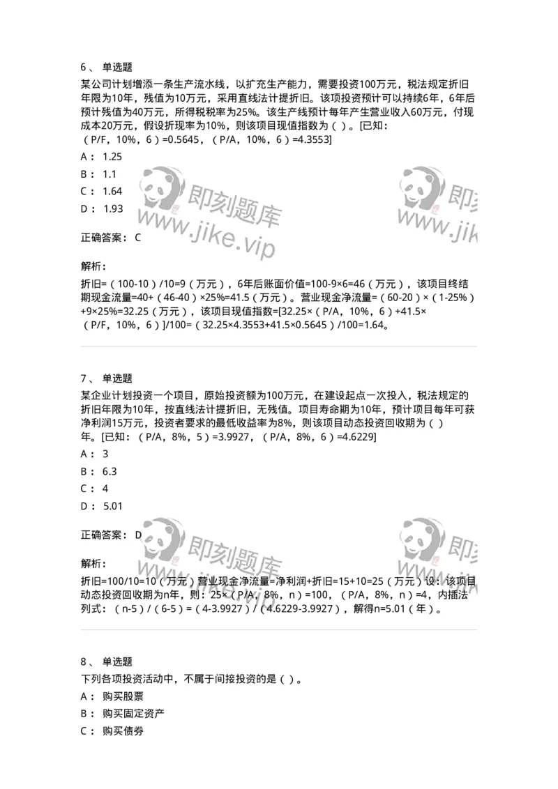 80306-第六章投资管理-173943_军队文职(1)_01.军队文职真题-专业课_（全）版本一（历年真题+章节练习+模拟题）_会计学(军队文职)_章节练习_题目+解析