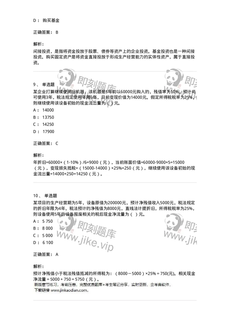 80306-第六章投资管理-173943_军队文职(1)_01.军队文职真题-专业课_（全）版本一（历年真题+章节练习+模拟题）_会计学(军队文职)_章节练习_题目+解析